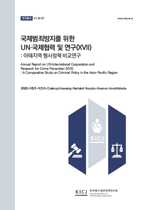 국제범죄방지를 위한 UNㆍ국제협력 및 연구(ⅩⅦ): 아태지역 형사정책 비교연구