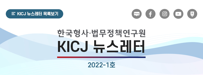 KICJ 뉴스레터 2022-1호 사진