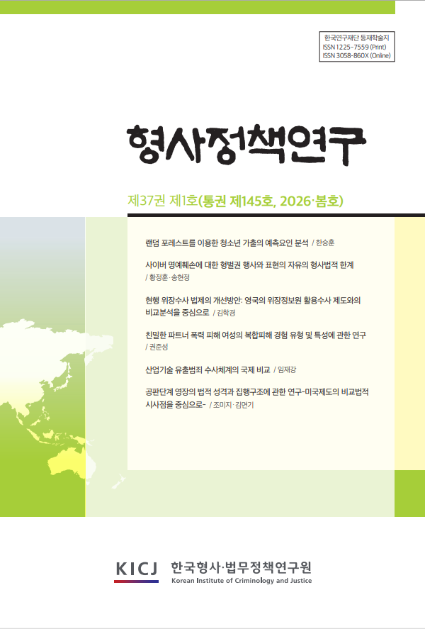 형사정책연구 제37권 제1호통권 제145호 2026년 봄호