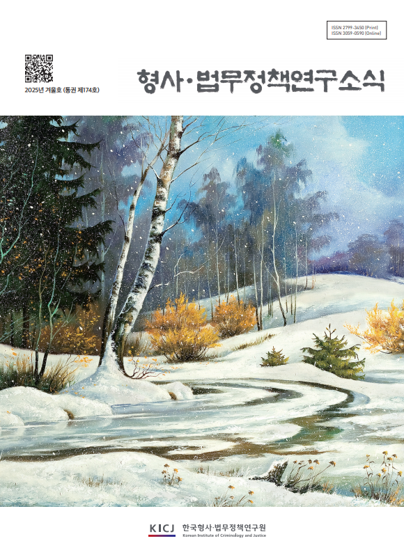 형사법무정책연구소식2025년 겨울호 통권 174호