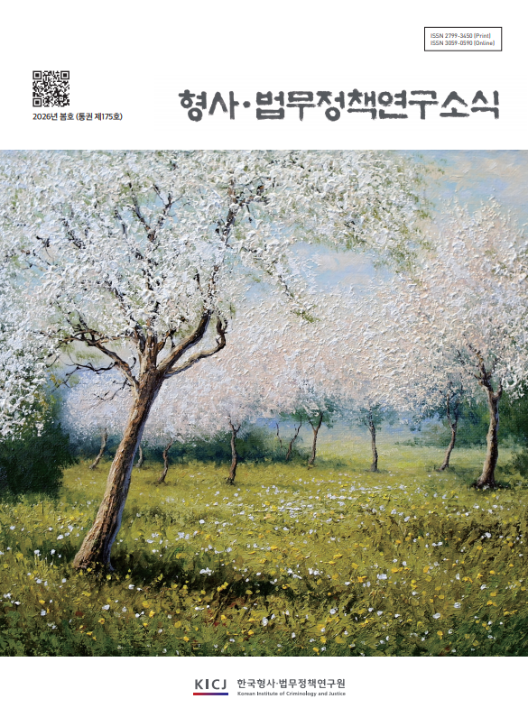 형사법무정책연구소식2026년 봄호 통권 175호