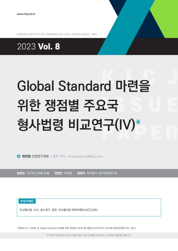 [2023 제8호] Global Standard 마련을 위한 쟁점별 주요국 형사법령 비교연구(IV) 사진