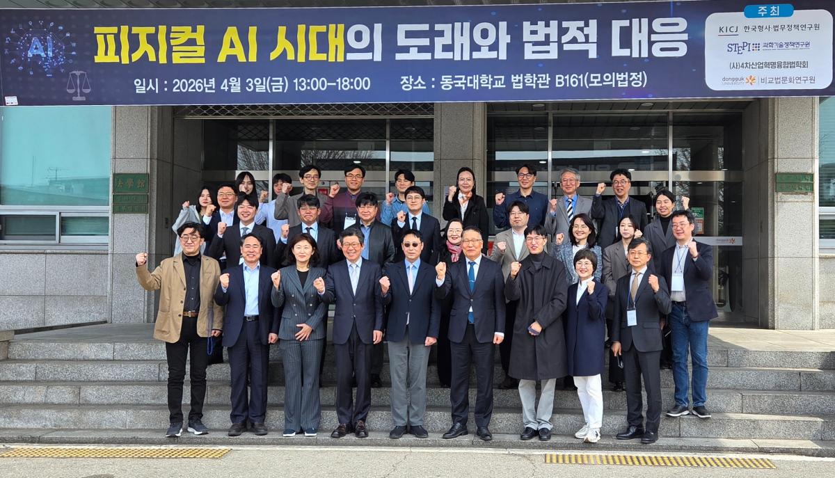 Joint Seminar on the Emergence of Physical AI and Legal Responses Held