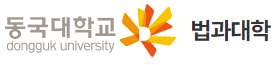 동국대학교 법과대학