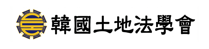 한국토지법학회