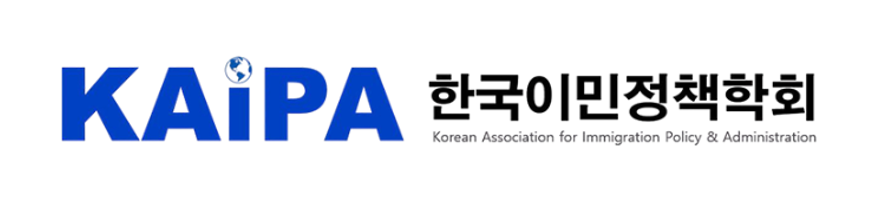 한국이민정책학회