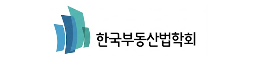 한국부동산법학회