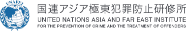 유엔아시아 극동범죄방지연구소