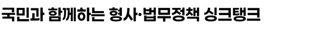 국민과 함께하는 형사·법무정책 싱크탱크
